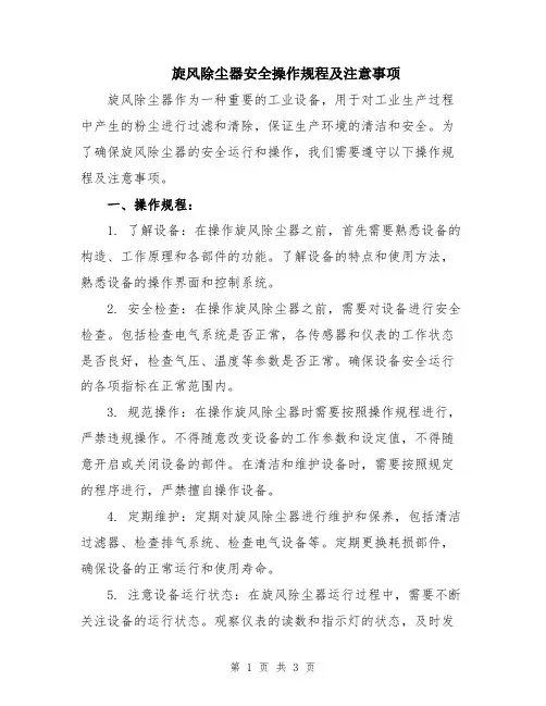 旋风除尘器安全操作规程及注意事项