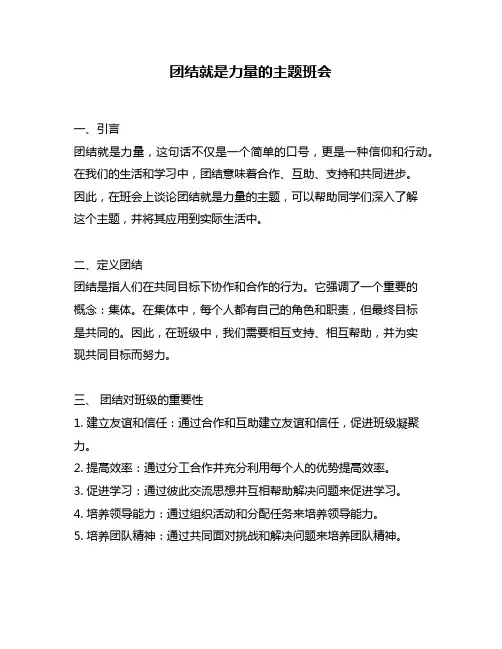 团结就是力量的主题班会