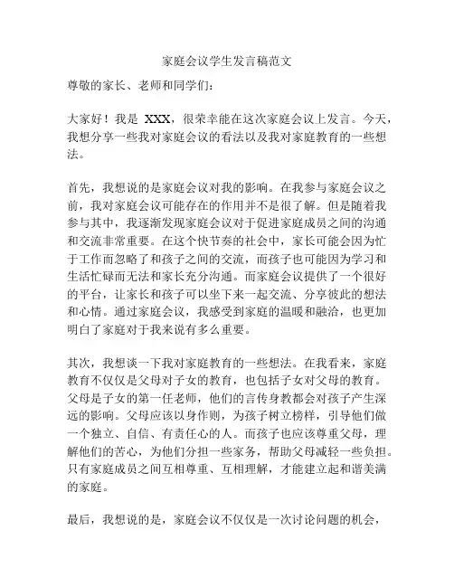 家庭会议学生发言稿范文