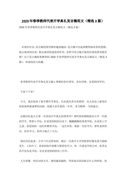 2020年春季教师代表开学典礼发言稿范文(精选3篇)
