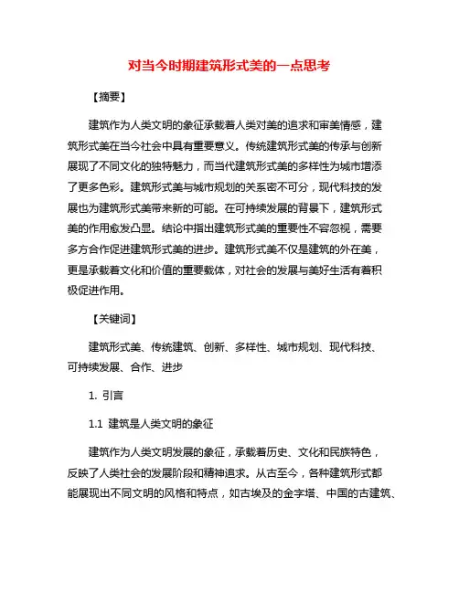 对当今时期建筑形式美的一点思考