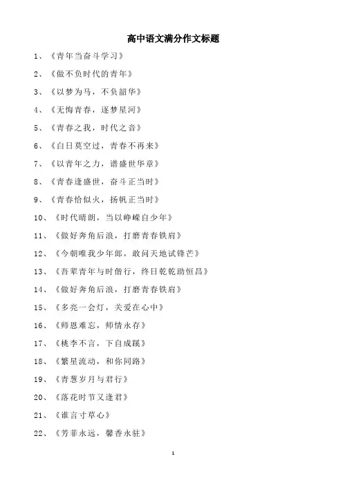100个高中语文满分作文标题