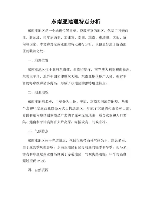 东南亚地理特点分析