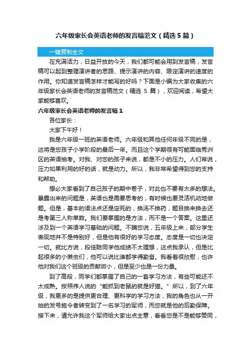 六年级家长会英语老师的发言稿范文（精选5篇）