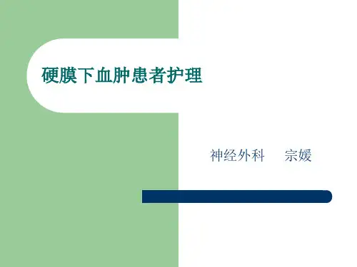 硬膜下血肿护理查房