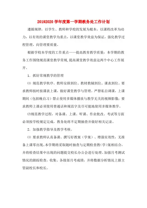 20192020学年度第一学期教务处工作计划