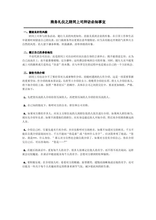 商务礼仪之陪同上司拜访必知事宜