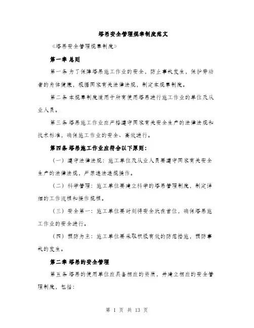 塔吊安全管理规章制度范文(三篇)