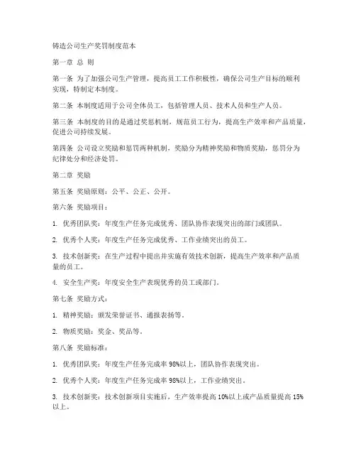 铸造公司生产奖罚制度范本