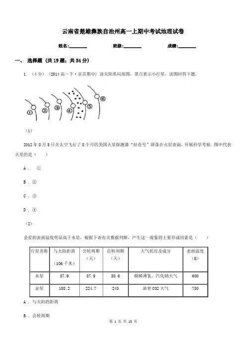 云南省楚雄彝族自治州高一上期中考试地理试卷