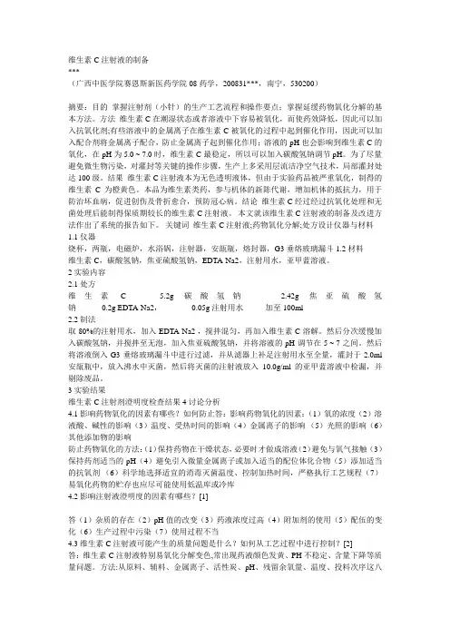 维生素C注射液的制备