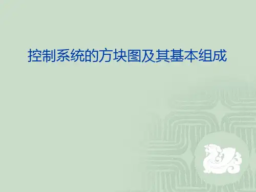 控制系统的方块图及其基本组成