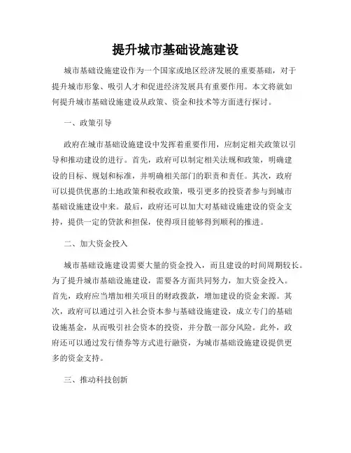 提升城市基础设施建设