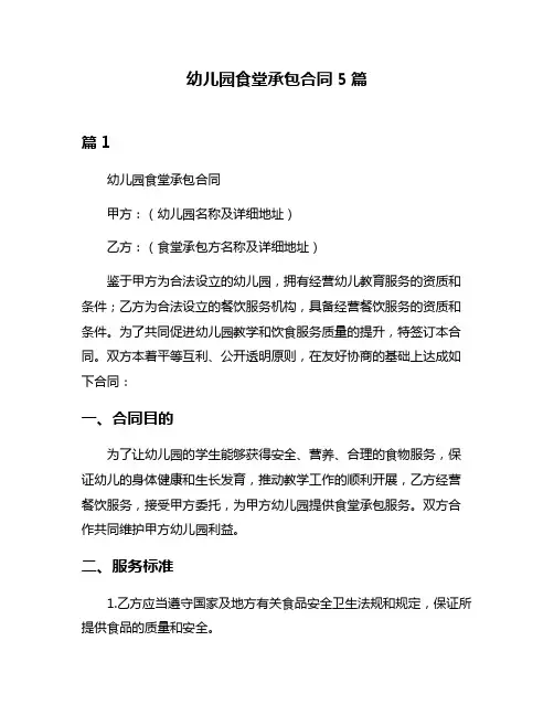 幼儿园食堂承包合同5篇