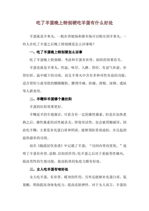 吃了羊蛋晚上特别硬 吃羊蛋有什么好处