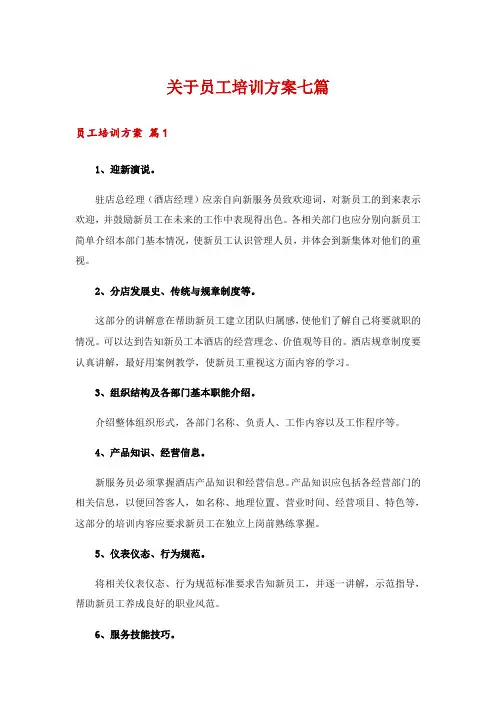 关于员工培训方案七篇