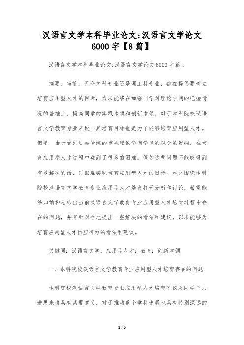 汉语言文学本科毕业论文汉语言文学论文6000字【8篇】