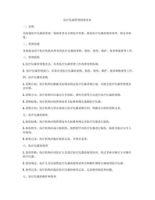 医疗仪器管理制度范本