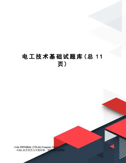 电工技术基础试题库