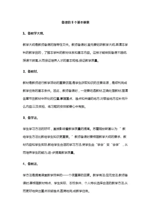 备课的5个基本要素