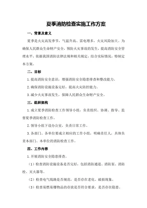 夏季消防检查实施工作方案