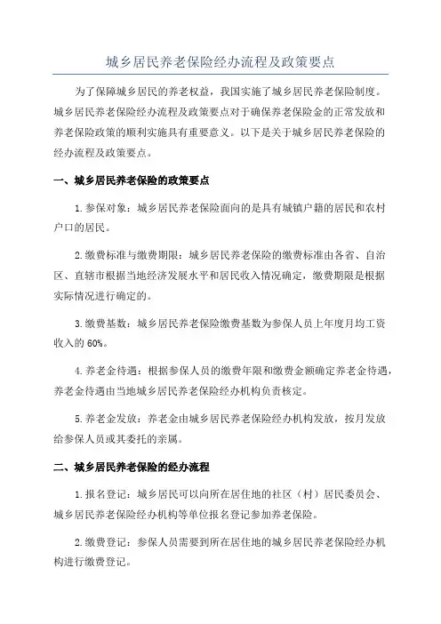 城乡居民养老保险经办流程及政策要点