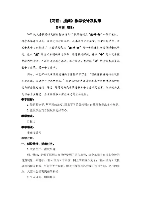 教学评一体化教学设计《写话：提问》教学设计(简案+设计意图)