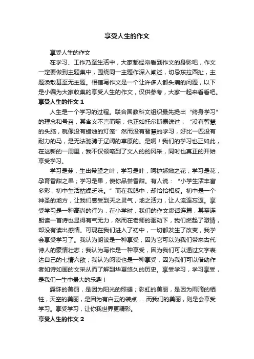 享受人生的作文