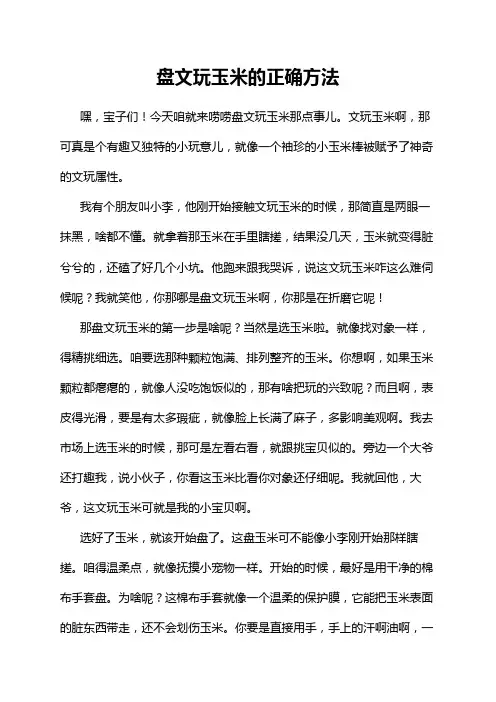 盘文玩玉米的正确方法