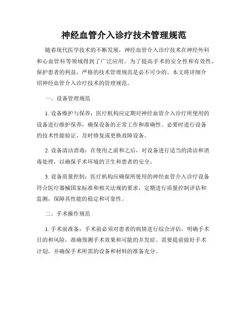 神经血管介入诊疗技术管理规范