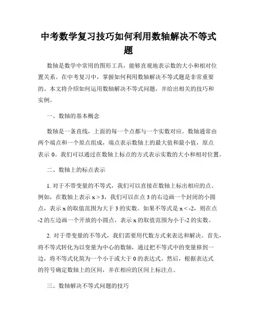 中考数学复习技巧如何利用数轴解决不等式题