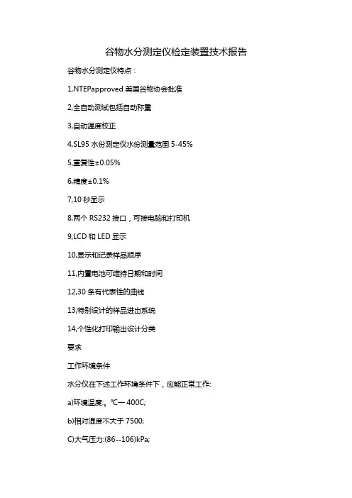 谷物水分测定仪检定装置 技术报告