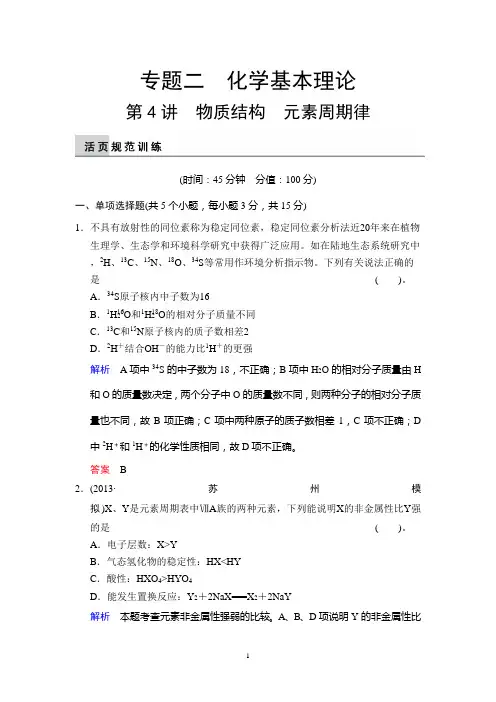 江苏省2014届高考化学二轮复习简易通：第4讲 物质结构 元素周期律