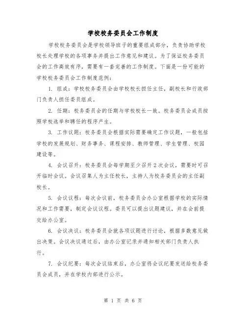 学校校务委员会工作制度(4篇)