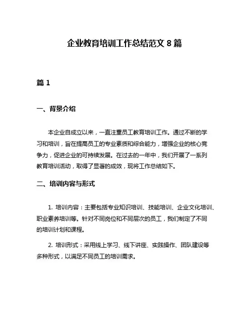 企业教育培训工作总结范文8篇