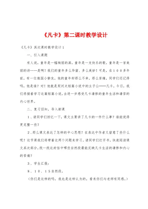 《凡卡》第二课时教学设计