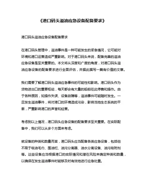 《港口码头溢油应急设备配备要求》