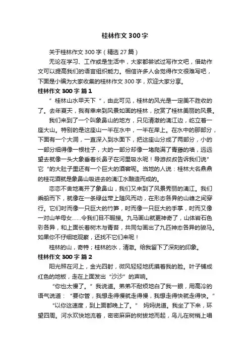 关于桂林作文300字（精选27篇）