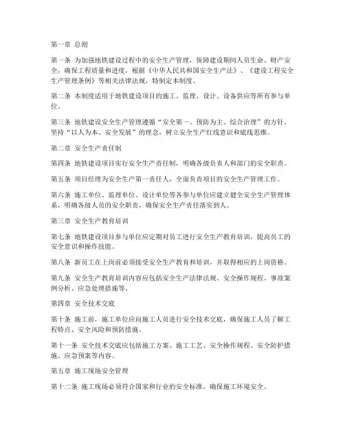 地铁建设安全生产管理制度