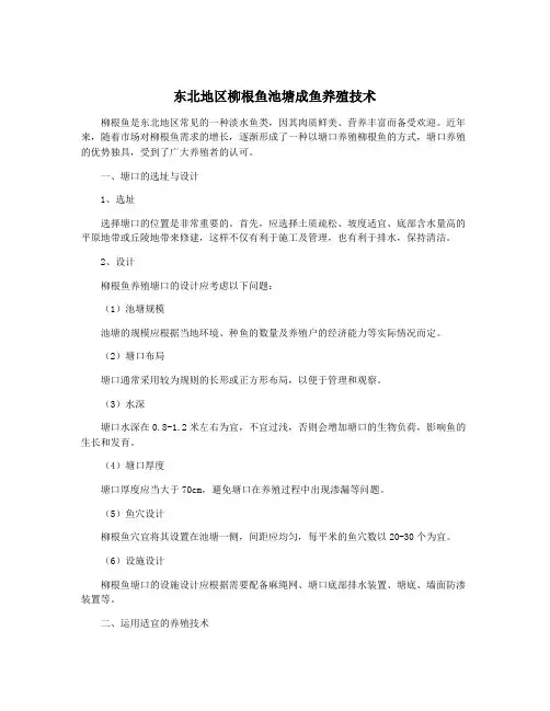 东北地区柳根鱼池塘成鱼养殖技术