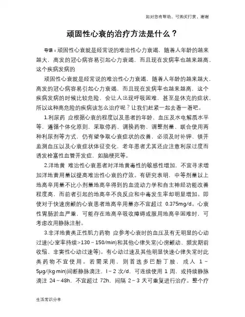 顽固性心衰的治疗方法是什么？