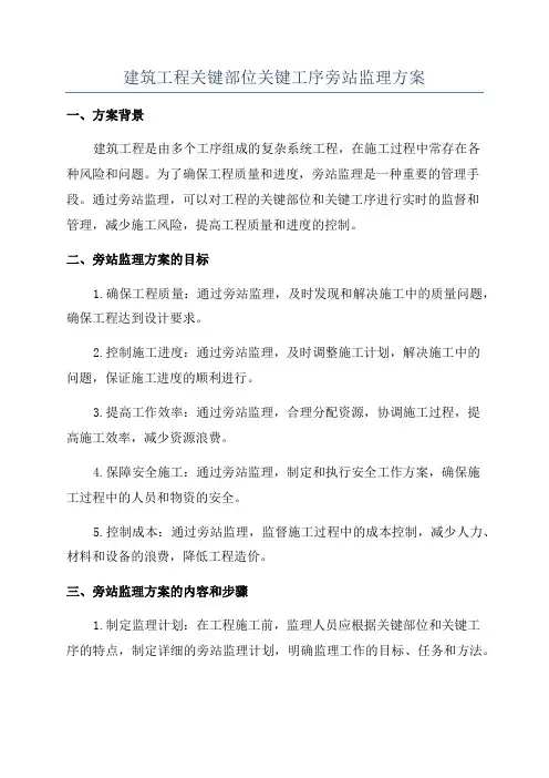 建筑工程关键部位关键工序旁站监理方案
