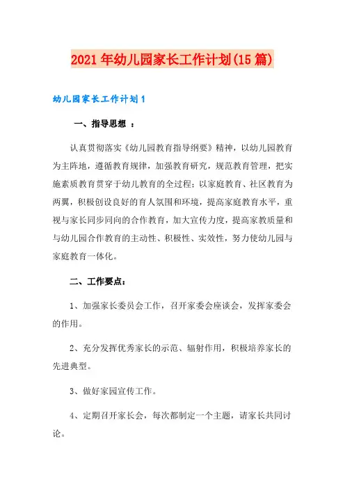 2021年幼儿园家长工作计划(15篇)
