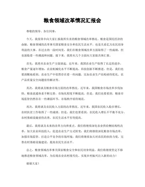 粮食领域改革情况汇报会