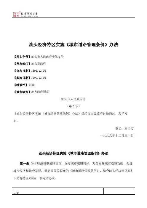 汕头经济特区实施《城市道路管理条例》办法