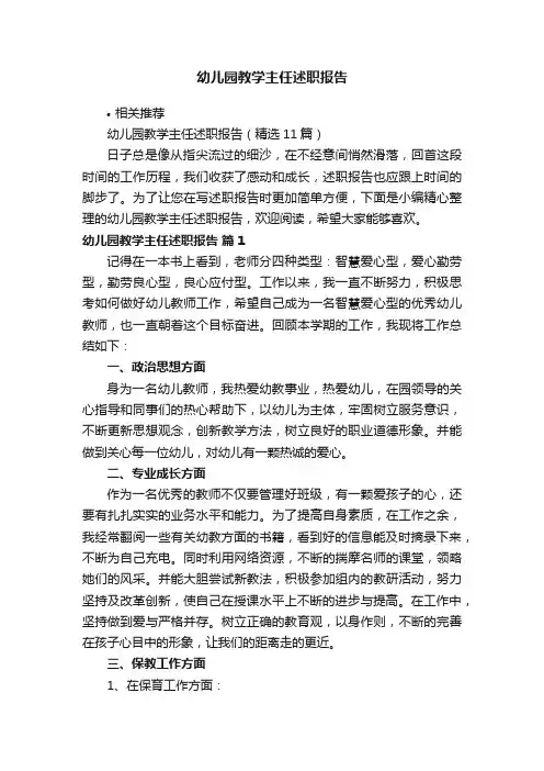幼儿园教学主任述职报告