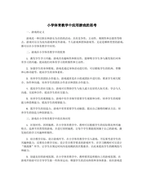 小学体育教学中应用游戏的思考