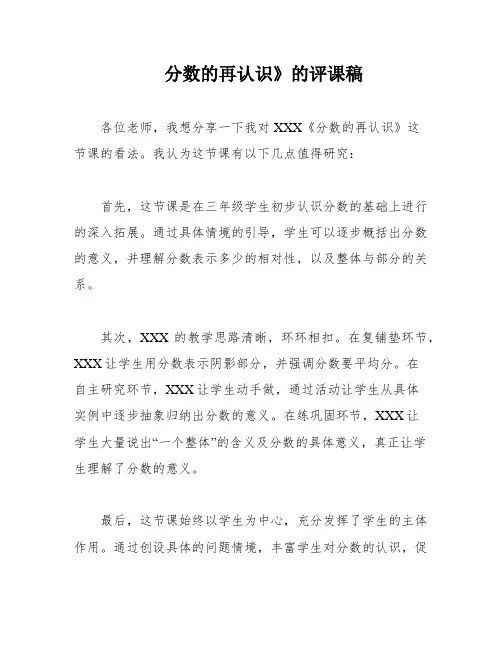 分数的再认识》的评课稿