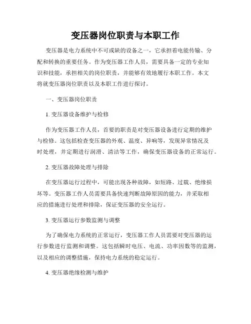 变压器岗位职责与本职工作