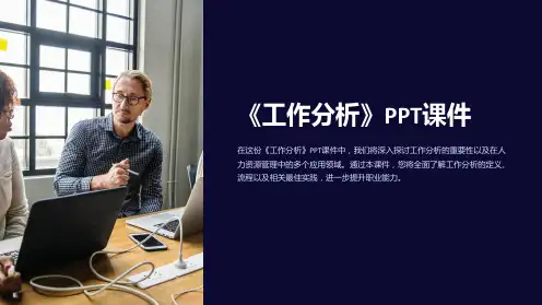 《工作分析》课件